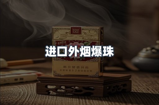 进口香烟