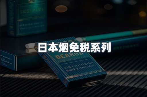 出口香烟